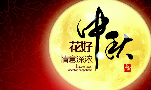 《月圆仲秋》作者：吴伟东【大众原创诗词曲网刊】签约作家