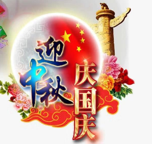 《中秋国庆喜相逢》作者：风云​【大众原创诗词曲网刊】签约作家