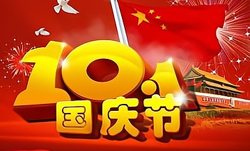 《欢度国庆节》作者：郑占荣​【大众原创诗词曲网刊】签约作家