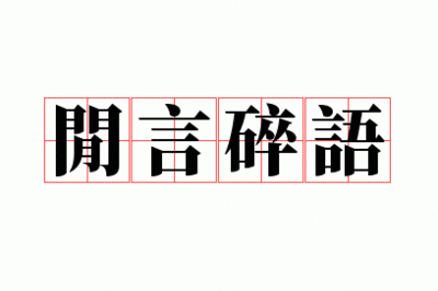 《闲言碎语》作者：​​约你无恨【大众原创诗词曲网刊】签约作家