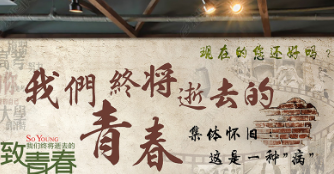 《致青春》作者：明殿义【大众原创诗词曲网刊】签约作家
