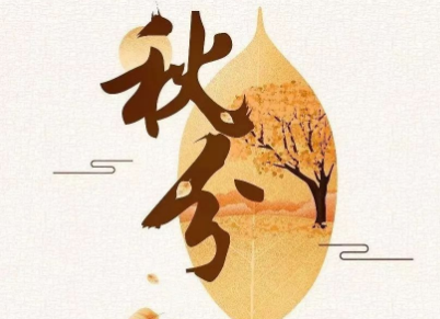 《 ​秋分​》作者：红月 ​【大众原创诗词曲网刊】签约作家