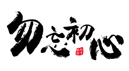 《初心​》作者： ​明殿义【大众原创诗词曲网刊】签约作家