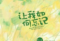 大众原创诗词曲网刊【词曲出售】:《让我如何忘记你》有意者请联系