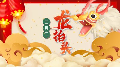 《二月二》作者：刘书瑞【大众原创诗词曲网刊】签约作家