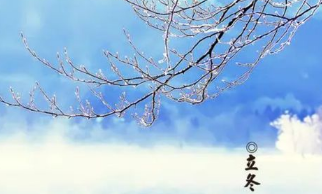 《立冬​》作者：李铁民 【大众原创诗词曲网刊】签约作家