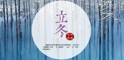 《​​立冬有感》作者：隆光诚【大众原创诗词曲网刊】签约作家