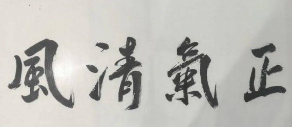 《正气清风》作者：崔云生【大众原创诗词曲网刊】签约作家