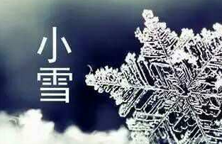 《小雪吟》作者：马相清【大众原创诗词曲网刊】签约作家