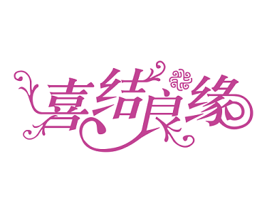 《贺同事张戎喜结良缘》作者：余献增【大众原创诗词曲网刊】签约作家