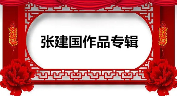 【大众原创诗词曲网刊】签约作家:张建国作品专辑