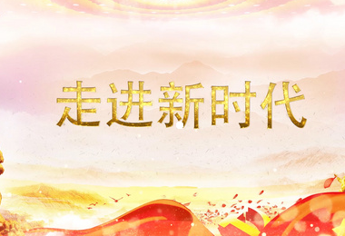 《走进新时代》作者：尘悟【大众原创诗词曲网刊】签约作家