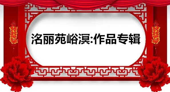 《大众原创诗词曲网刊》签约作家：洺丽苑峪溟作品专辑