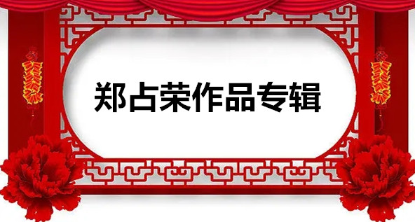 《大众原创诗词曲网刊》签约作家：郑占荣作品专辑