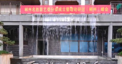 【热文头条】：《贺湖南省楹联家协会  名胜联艺委员会  郴州分会成立，》作者: 约你无恨【大众原创诗词曲网刊】签约作家
