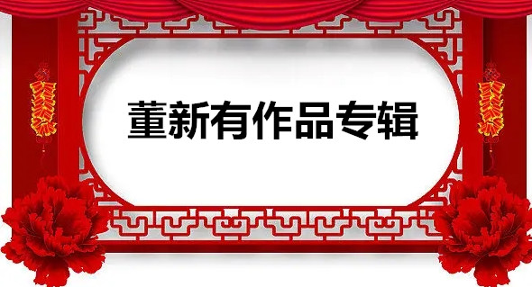 【董新有作品】专辑