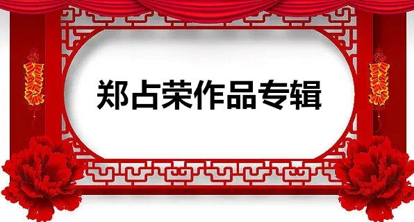 【郑占荣作品】专辑(一）