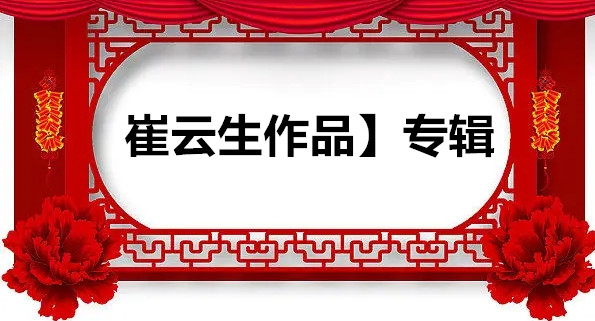 【崔云生作品】专辑