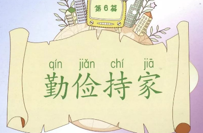 《勤俭持家》作者：樊善祥【大众原创诗词曲网刊】签约作家