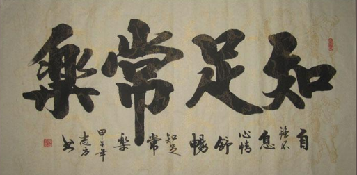 《知足常乐》作者：崔兴运【大众原创诗词曲网刊】签约作家