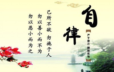 《自律做人》作者：崔兴运【大众原创诗词曲网刊】签约作家