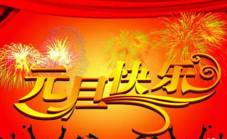 《2024元旦感吟》作者：草民【大众原创诗词曲网刊】签约作家
