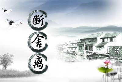 《断舍离是勇者智慧》作者：奇石【大众原创诗词曲网刊】签约作家