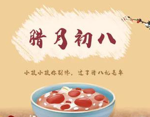 《腊八》作者：红月【大众原创诗词曲网刊】签约作家