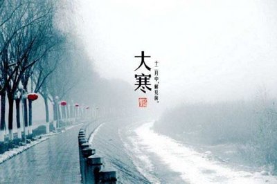 《大寒》作者：​刘国存【大众原创诗词曲网刊】签约作家