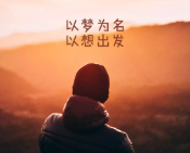 《梦想与现实》作者:潘海堂【大众原创诗词曲网刊】签约作家