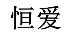 《恒爱就是不计较》作者:奇石【大众原创诗词曲网刊】签约作家