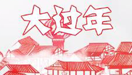 《庆新春》作者:梦飞【大众原创诗词曲网刊】签约作家
