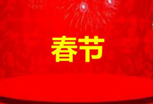 《春节》作者:谢依梦【大众原创诗词曲网刊】签约作家