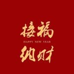 《初三纳财接福》作者: 崔兴运​【大众原创诗词曲网刊】签约作家