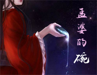 【词曲出售】:《孟婆的碗》有意者请联系：王庆伟