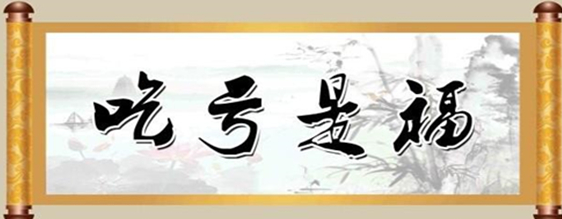 《吃亏是福》作者: 明殿义【大众原创诗词曲网刊】签约作家