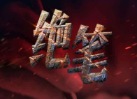 【郑占荣作品】专辑《唐山大地起春潮​》
