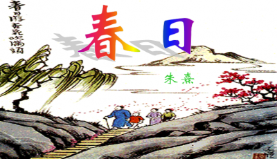 《春日》作者: 平安【大众原创诗词曲网刊】签约作家