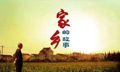 《家乡故事像长河》作者: 郑占荣【大众原创诗词曲网刊】签约作家