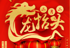 《二月二传说​》作者: 崔兴运【大众原创诗词曲网刊】签约作家