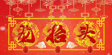 《二月二龙抬头​》作者:马相清【大众原创诗词曲网刊】签约作家