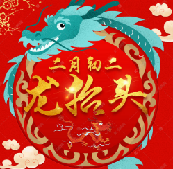 《二月二》作者:冬暖夏凉【大众原创诗词曲网刊】签约作家