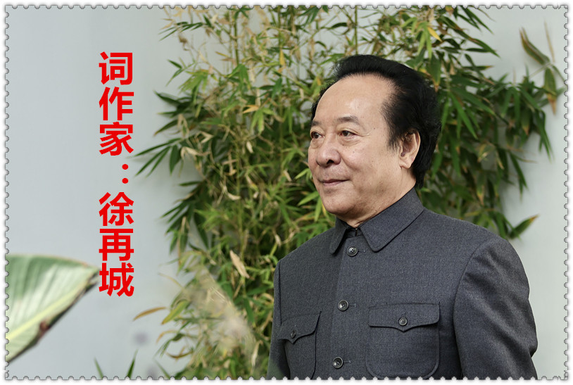 【名家专栏】词作家：徐再城