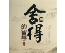 《舍与得》作者:​ ​谢依梦【大众原创诗词曲网刊】签约作家