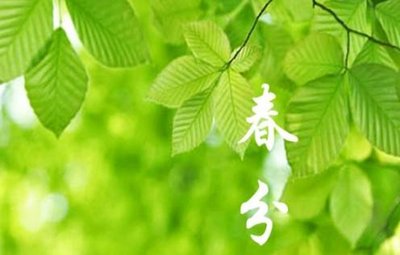 《春分​》作者:​ 潘恩生​【大众原创诗词曲网刊】签约作家