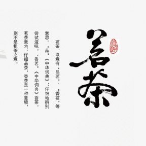 《品味人生》作者:​李铁民【大众原创诗词曲网刊】签约作家