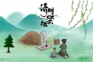 《清明祭祖》作者:​​​樊善祥【大众原创诗词曲网刊】签约作家