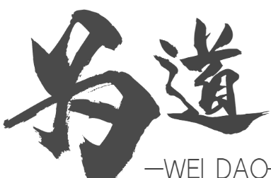《为道》作者: 天公【大众原创诗词曲网刊】签约作家