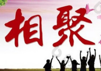 《相聚》作者:王小军 【大众原创诗词曲网刊】签约作家