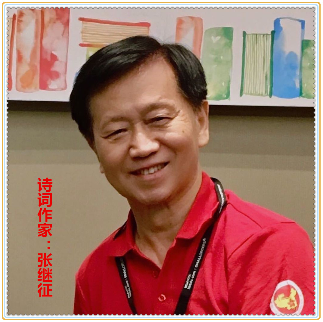 【名家专栏】诗词作家：张继征